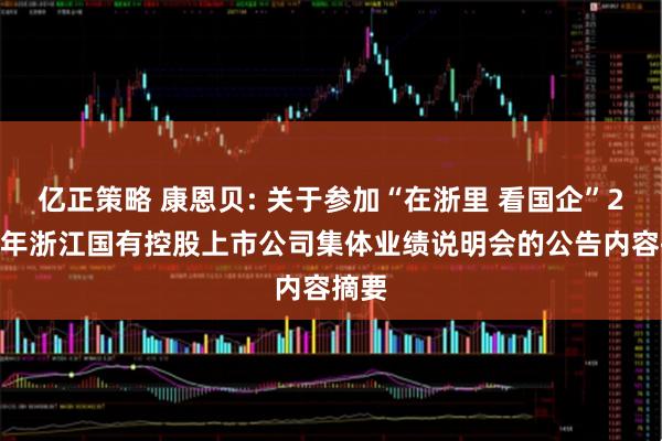 亿正策略 康恩贝: 关于参加“在浙里 看国企”2025年浙江国有控股上市公司集体业绩说明会的公告内容摘要