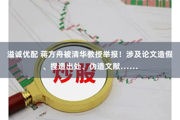 溢诚优配 蒋方舟被清华教授举报！涉及论文造假、捏造出处、伪造文献……